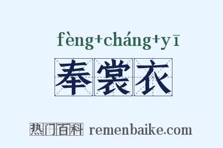 奉裳衣是什么意思的图片